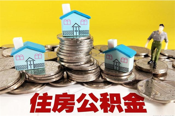 衡阳住房公积金可以取吗（住房公积金可以取出来嘛?）