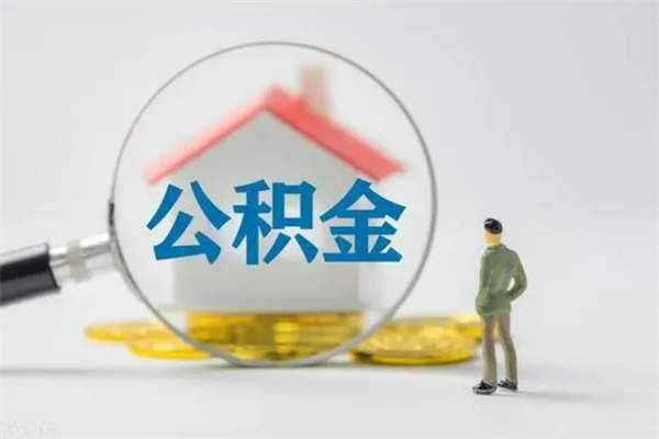 衡阳代提公积金的条件2023（代提取公积金一般收费多少）