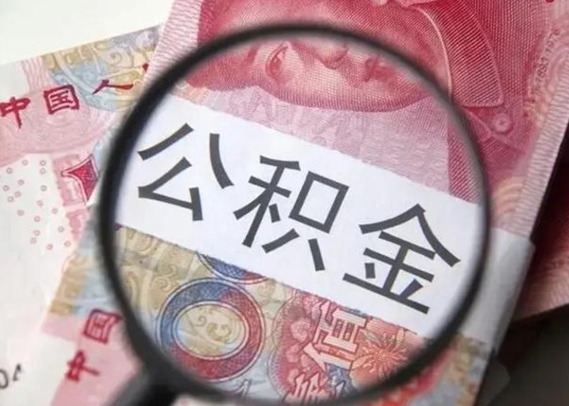 衡阳公积金封存提出（公积金封存提取条件是什么）