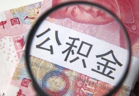 衡阳公积金支取6000（公积金取9600）