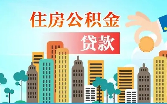 衡阳如何取个人住房在职公积金（在职怎样取公积金）